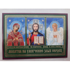 Икона ламинированная "Тройник с молитвой на смягчение злых сердец"