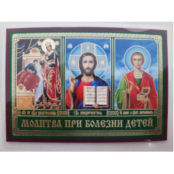Икона ламинированная "Тройник с молитвой при болезни детей"