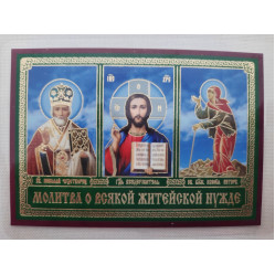 Икона ламинированная "Тройник с молитвой о всякой жизненной нужде"