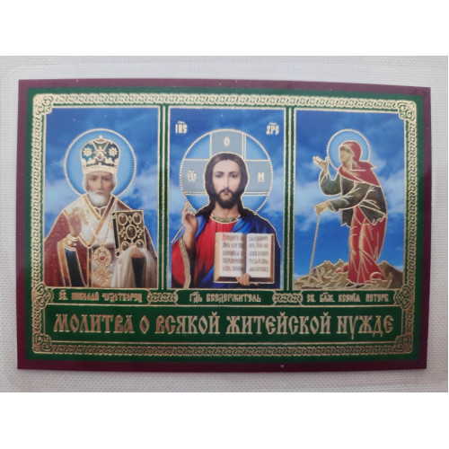 Икона ламинированная "Тройник с молитвой о всякой жизненной нужде"