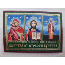Икона ламинированная "Тройник с молитвой страсти курения"