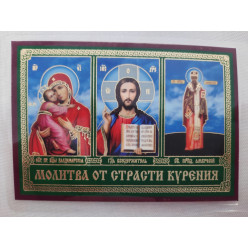 Икона ламинированная "Тройник с молитвой страсти курения"