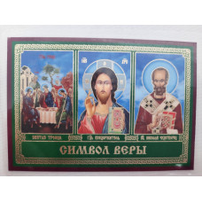 Икона ламинированная "Тройник Символ Веры"