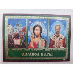 Икона ламинированная "Тройник Символ Веры"
