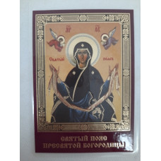 Ламинированная икона "Пояс Пресвятой Богородицы"