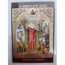 Ламинированная икона Б. М. "Скорбящих Радость" Молитва при болезни