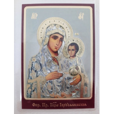 Ламинированная икона Богородицы "Иерусалисская" Т. Р.