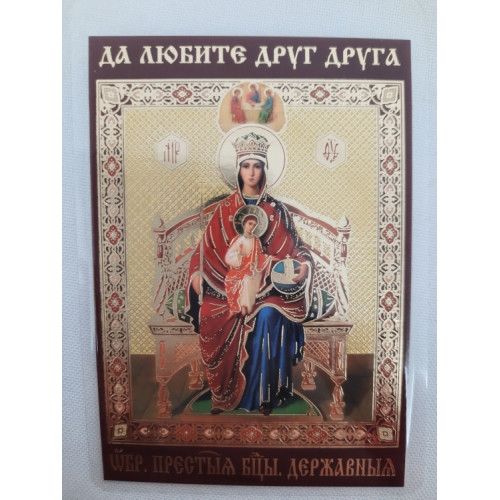Ламинированная икона Богородицы "Государственная"