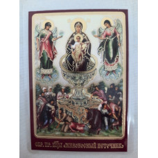 Ламинированная икона Богородицы "Живоносный источник"