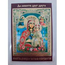 Ламинированная икона Богородицы "Неувядающий цвет" с молитвой девы о честном браке