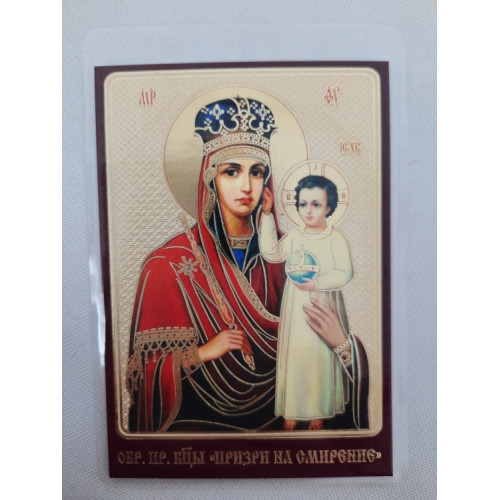 Ламинированная икона Богородицы "Призраки на смирение"