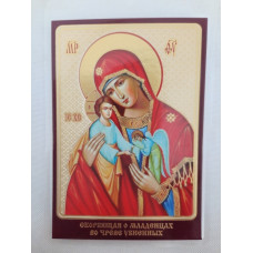 Ламинированная икона Богородицы "Скорбящая о малышах"
