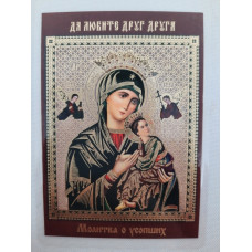 Ламинированная икона Богородицы "Страстная" с молитвой о покойных