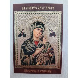 Ламинированная икона Богородицы "Страстная" с молитвой о покойных