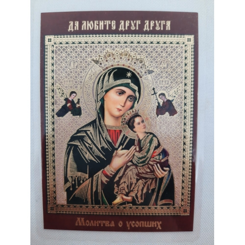 Ламинированная икона Богородицы "Страстная" с молитвой о покойных