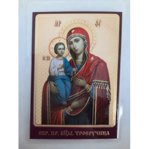 Ламинированная икона Богородицы "Троеручница"