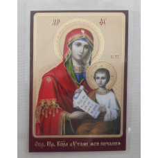 Ламинированная икона Богородицы "Утоли моя печали"