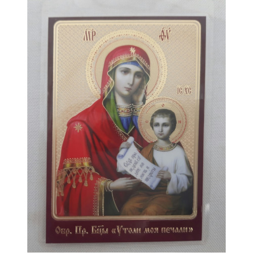 Ламинированная икона Богородицы "Утоли моя печали"