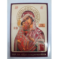 Ламинированная икона Богородицы "Феодоровская" Ч. Т.