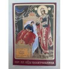 Ламинированная икона Богородицы "Целительница"