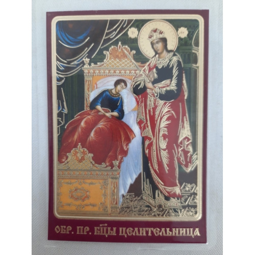 Ламинированная икона Богородицы "Целительница"