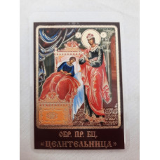 Ламинированная икона Богородицы "Целительница"