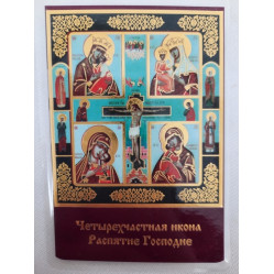 Ламинированная икона Богородицы "Четырехчастная"