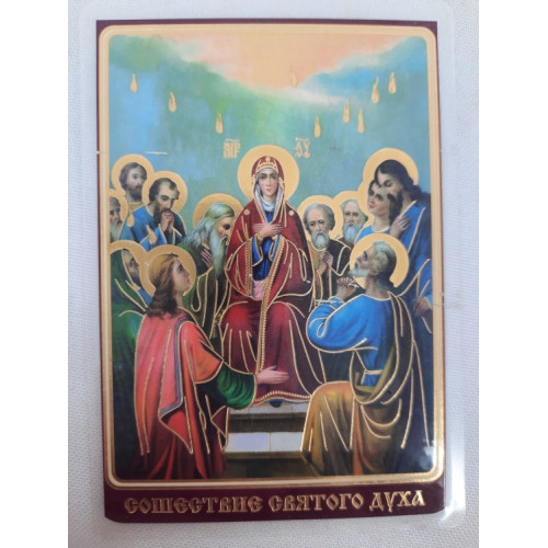 Ламинированная икона Сошествия Святого Духа