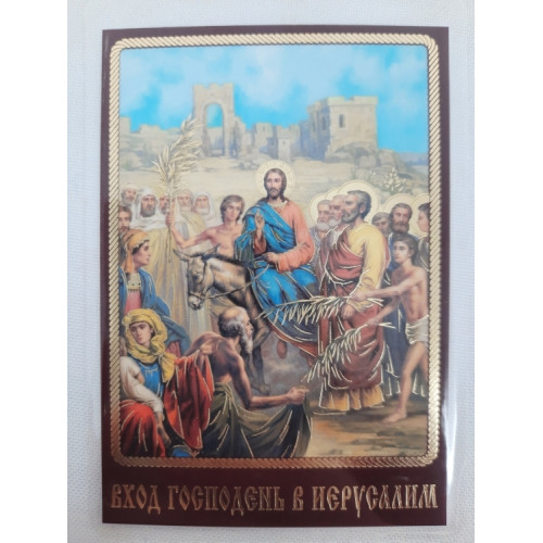 Ламинированная икона Вход Господень в Иерусалим