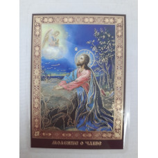 Ламинированная икона Моления о Чаше З.Г.
