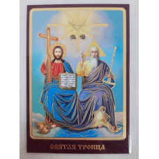 Ламинированная икона Святой Троицы