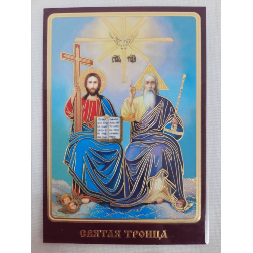 Ламинированная икона Святой Троицы