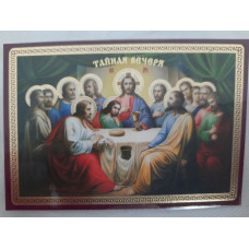 Ламинированная икона Тайная Вечеря