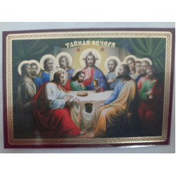 Ламинированная икона Тайная Вечеря