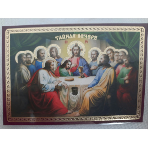 Ламинированная икона Тайная Вечеря
