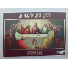 Ламинированная икона Тайный Ужин (Символ Веры)