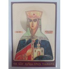 Ламинированная икона св. благ. царь. Груз. Тамара