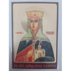 Ламинированная икона св. благ. царь. Груз. Тамара