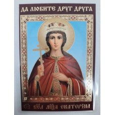 Ламинированная икона св. вмч. Екатерина