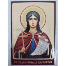 Ламинированная икона св. вмч. Параскева