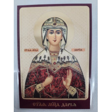 Ламинированная икона св. муч. Дарья