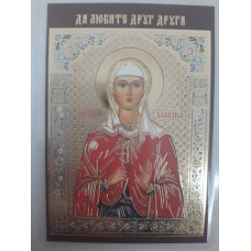 Ламинированная икона св. муч. Клавдия