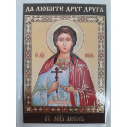 Ламинированная икона св. муч. Любовь