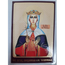 Ламинированная икона св. муч. Людмила кн. Чешский