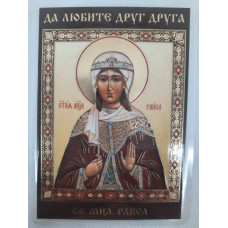 Ламинированная икона св. муч. Раиса