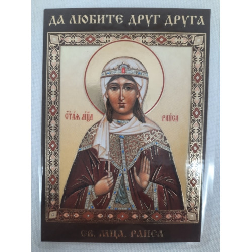Ламинированная икона св. муч. Раиса