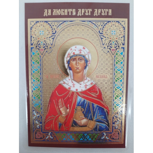 Ламинированная икона св. пров. Иоанна Мироносица