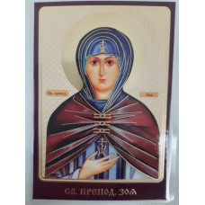 Ламинированная икона св. преп. Зоя