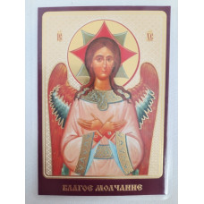 Ламинированная икона Благое Молчание