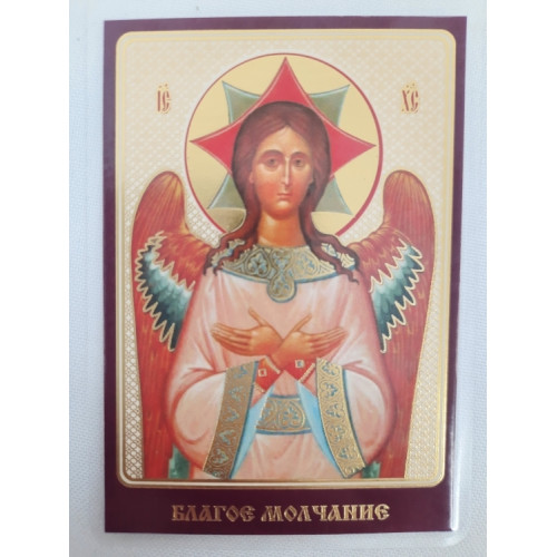 Ламинированная икона Благое Молчание